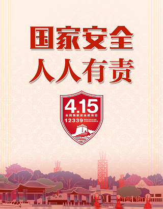 全民国家安全教育日，我们这么做！
